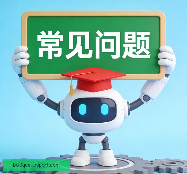 常见问题